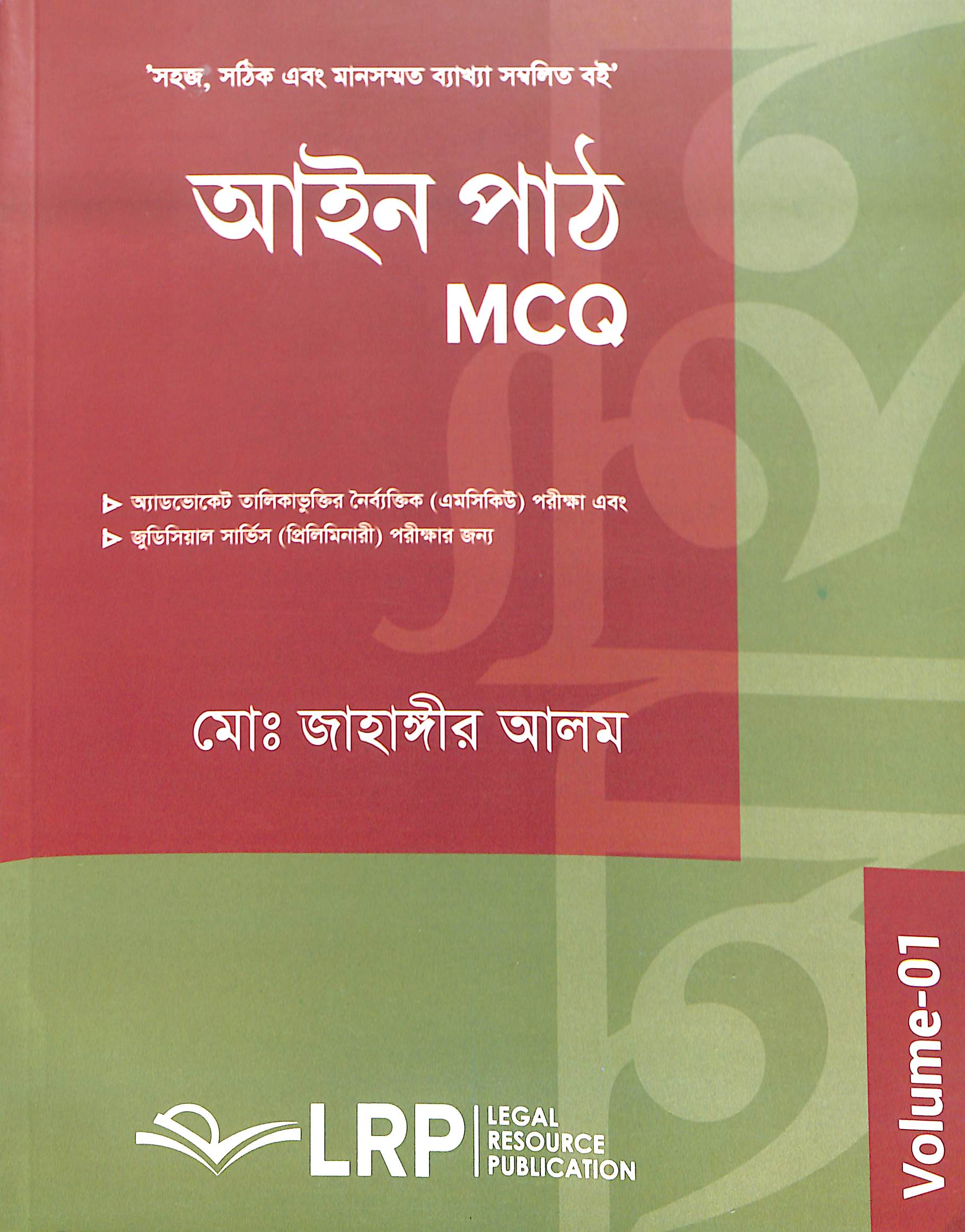 আইন পাঠ MCQ